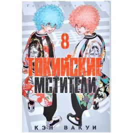 Токийские Мстители. Том 8 картинка 373838 - МосИгра